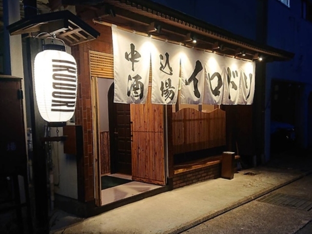 中込酒場イロドリの写真1