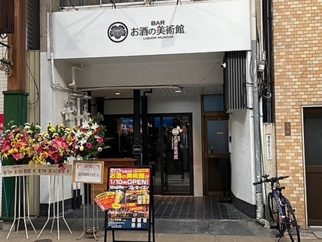 お酒の美術館 大須店の写真1