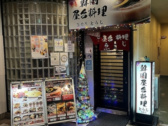 韓国屋台料理とらじ堺東店の写真1