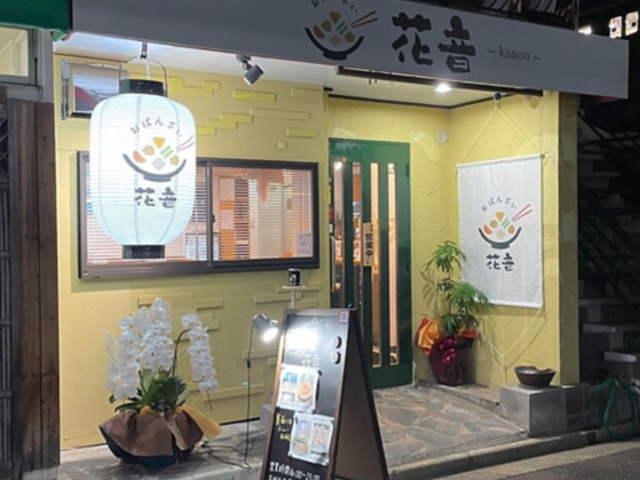 おばんざい 花音の写真1