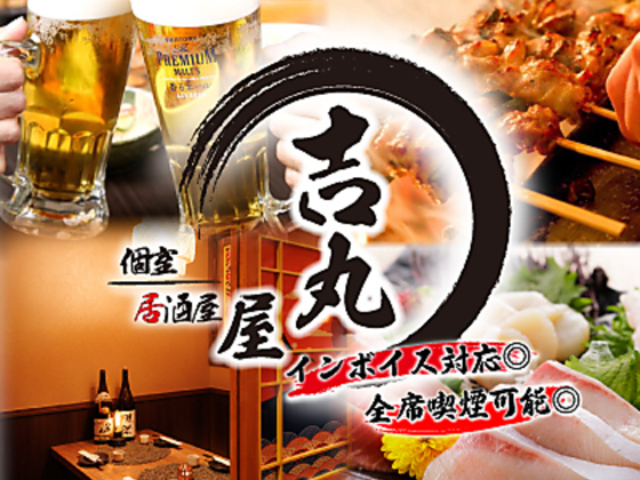 吉丸屋 神田店の写真1