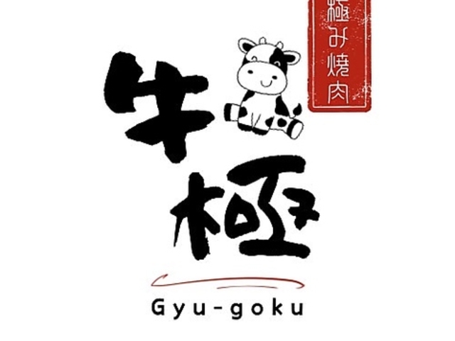 極み焼肉 牛極の写真1