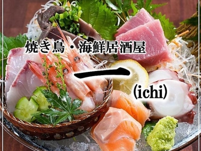 焼き鳥 海鮮 一 ICHI 松山二番町の写真1