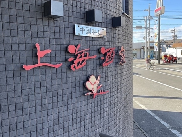 中国料理 上海酒家の写真1