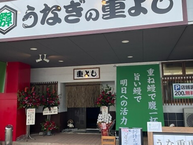 うなぎの重よしの写真1