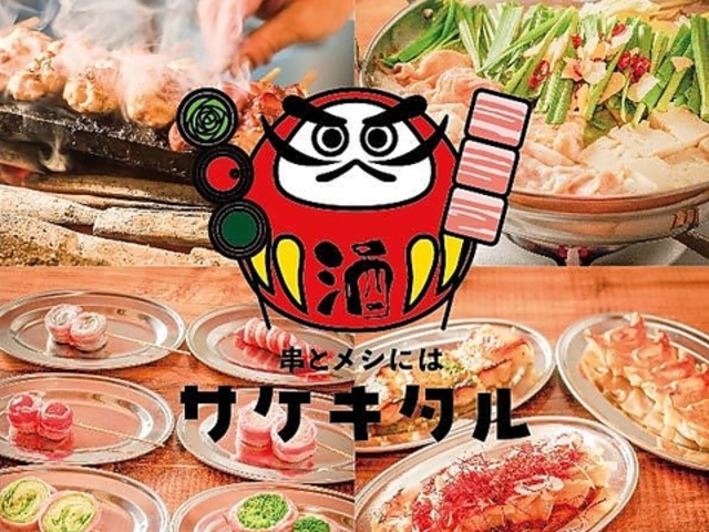 串とメシにはサケキタル 宇都宮駅前店の写真1
