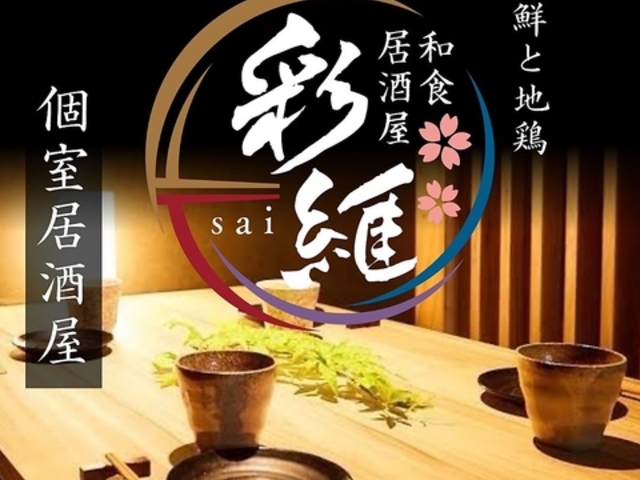 彩維 sai 川崎店の写真1