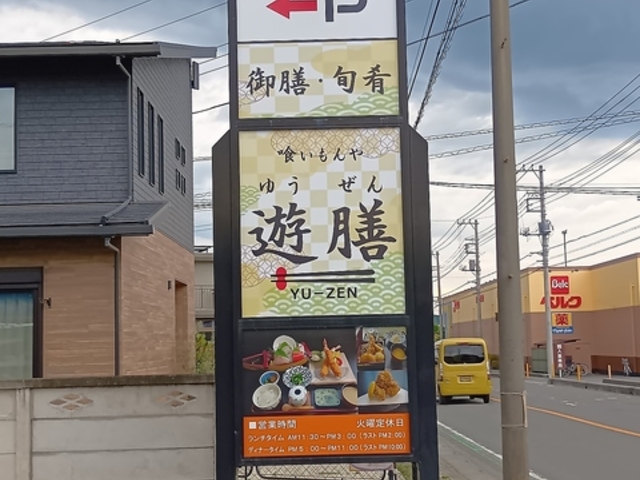 喰いもんや 遊膳の写真1