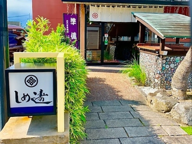 創作寿司割烹 しめ寿司の写真1