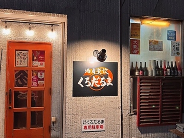 酒肴楽飲 くろだるまの写真1