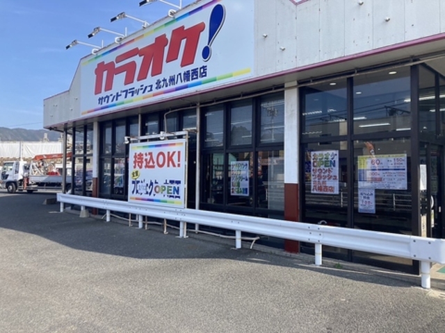 サウンドフラッシュ北九州八幡西店の写真1