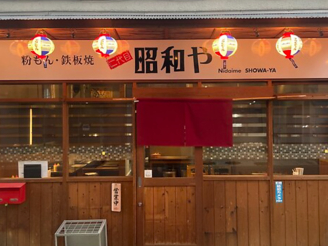 二代目昭和やの写真1