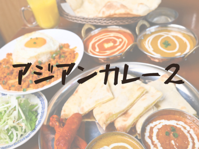 アジアンカレー2の写真1