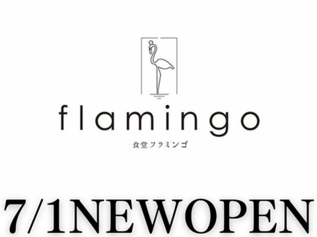 食堂フラミンゴの写真1