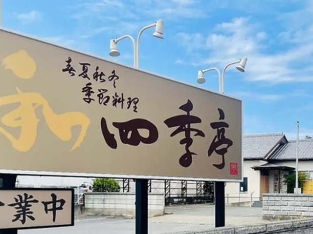 春夏秋冬季節料理 四季亭の写真1