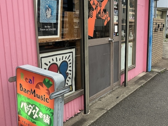 パラダイス本舗の写真1