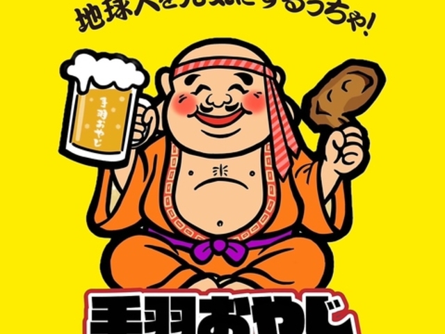 手羽おやじの写真1