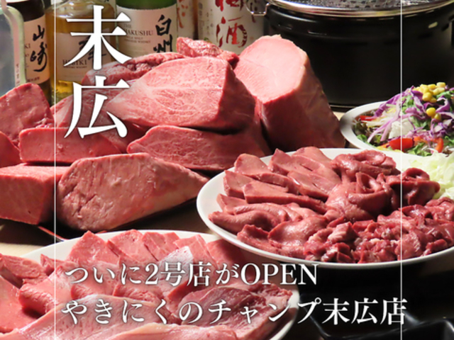 やきにくのチャンプ 末広店の写真1