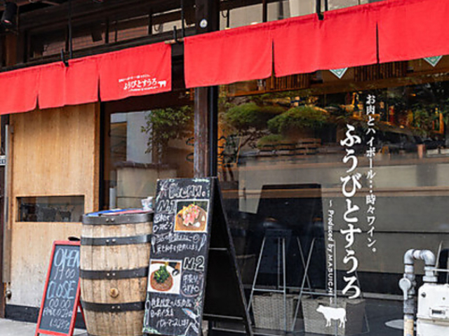 お酒とハイボール 時々ワイン ふうびとすうろ 四条河原町店の写真1