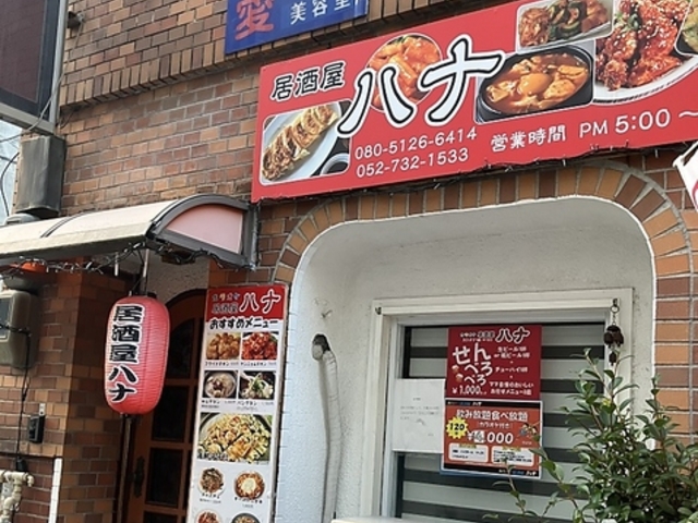 カラオケ居酒屋 ハナの写真1