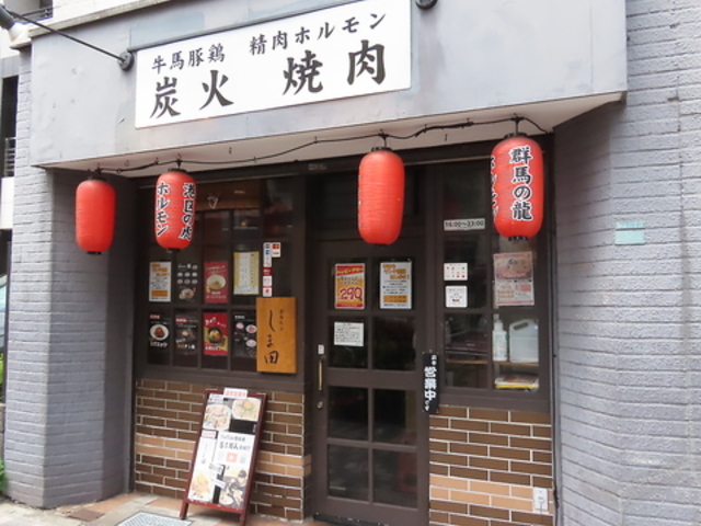 炭火焼肉ホルモンしま田 駒込店の写真1