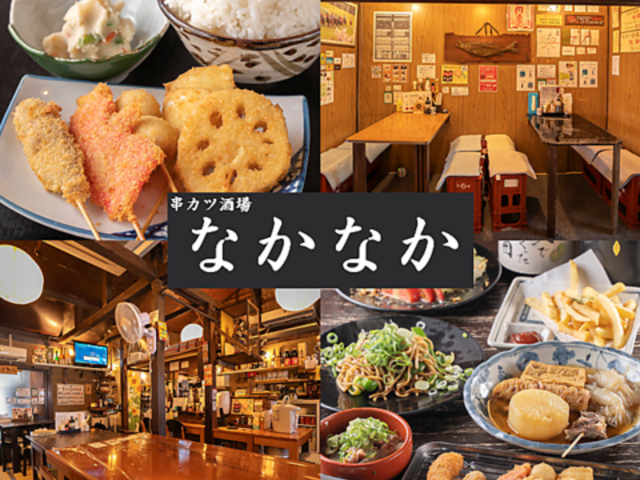 串カツ酒場なかなか百舌鳥八幡店の写真1