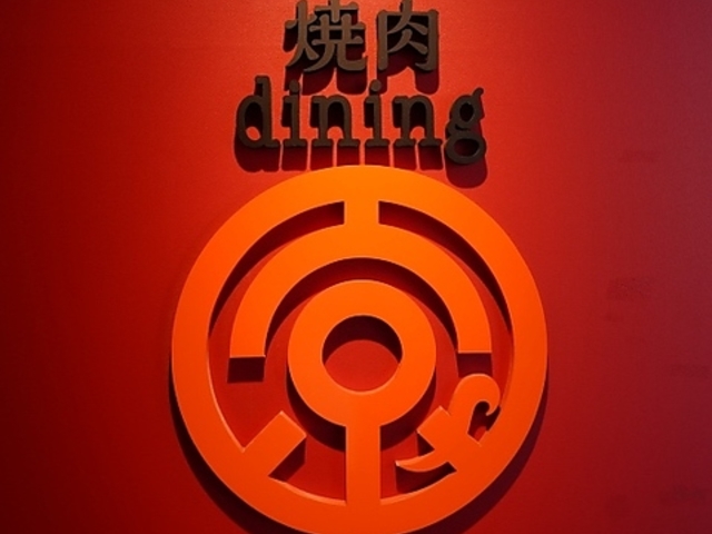 焼肉dining京や 本店の写真1