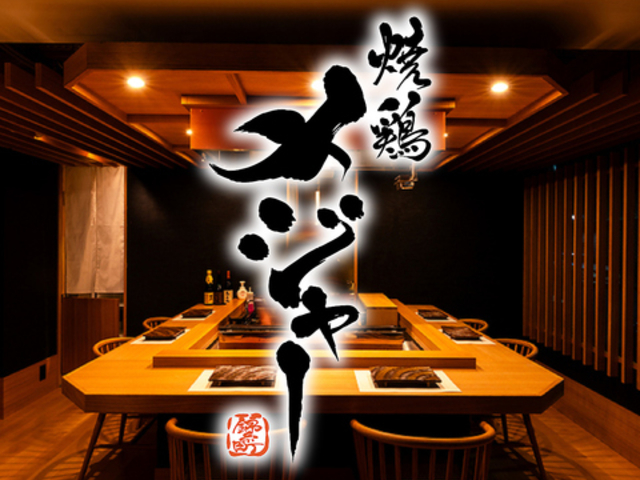 焼鶏 メジャーの写真1