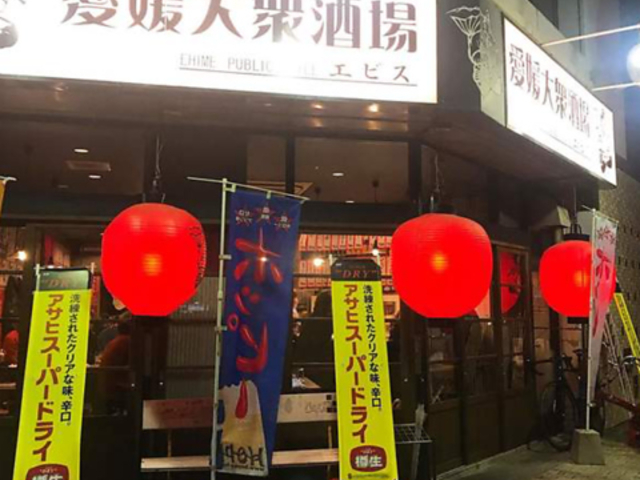 愛媛大衆酒場エビスの写真1