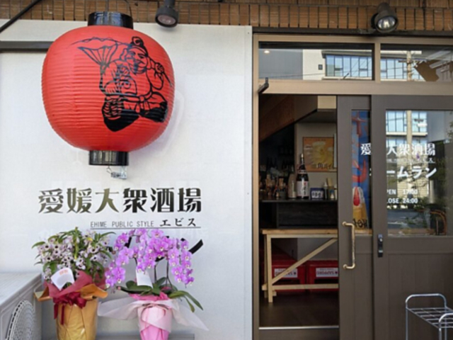 愛媛大衆酒場エビスホームランの写真1
