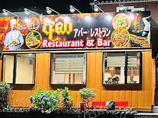アバー レストランの写真1