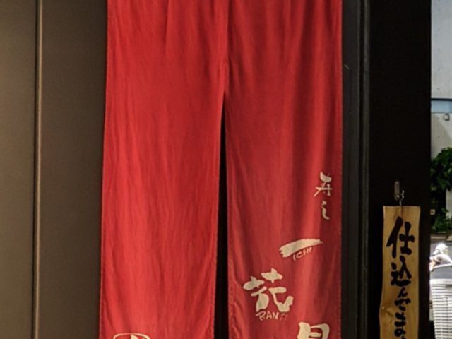 寿し酒場一花星の写真1