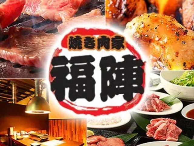 焼き肉家 福陣の写真1