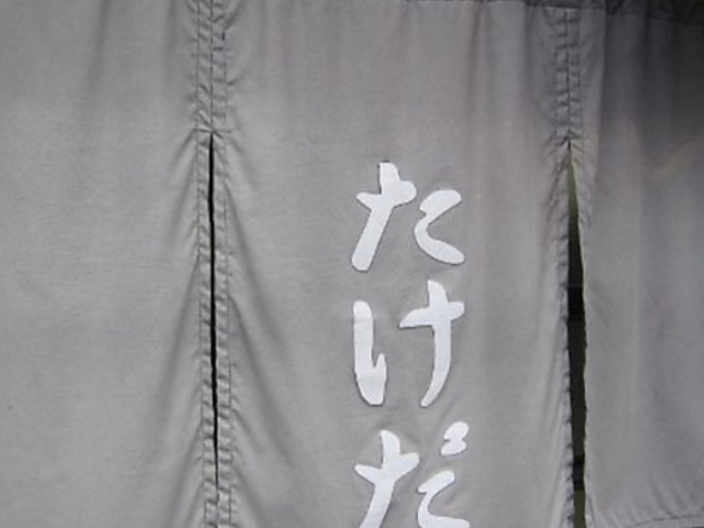 たけだの写真1