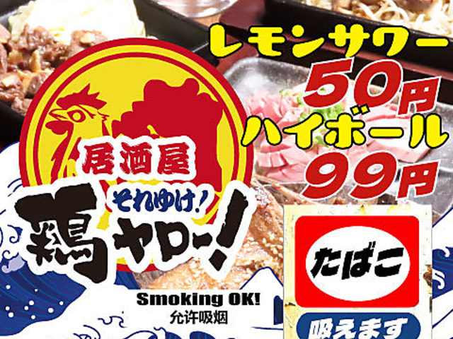 居酒屋それゆけ!鶏ヤロー!松山店の写真1