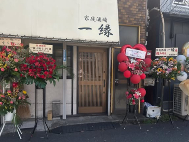 家庭酒場 一縁の写真1