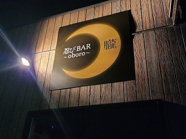 忍びbar朧の写真1