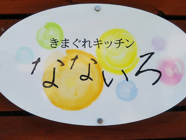居酒屋食堂 きまぐれキッチンなないろの写真1