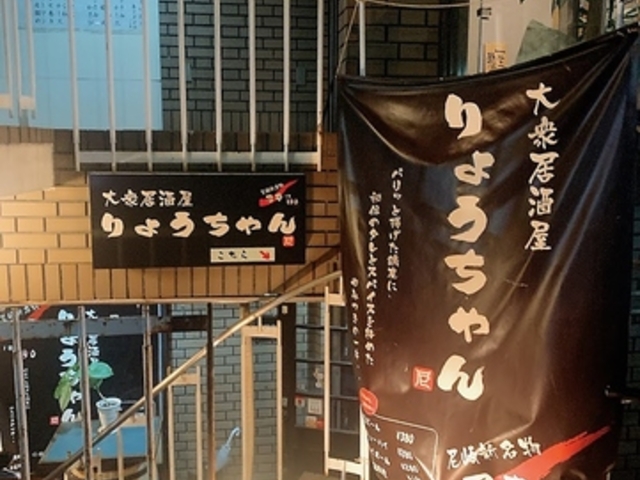 大衆居酒屋 りょうちゃんの写真1