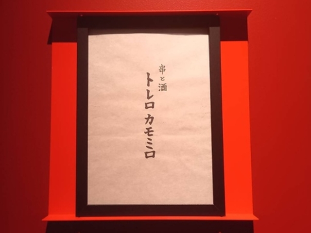 串と酒 トレロカモミロの写真1
