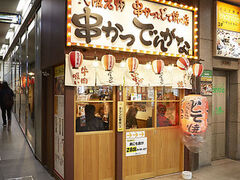串かつ でんがな 八重洲店の写真1