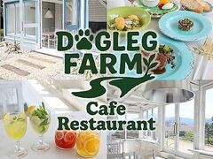 DOG LEG FARM ドッグレッグファームの写真1