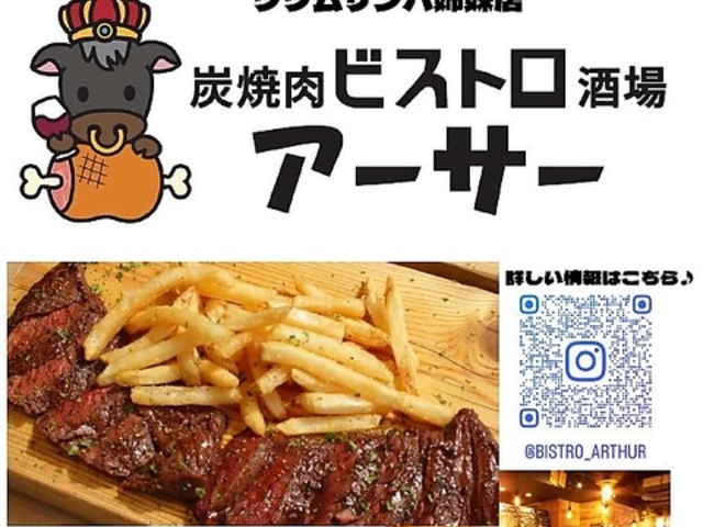 炭焼肉ビストロ酒場アーサーの写真1