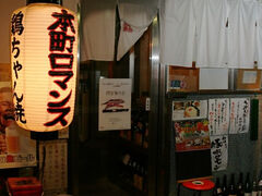 本町ロマンスの写真1