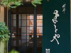 別亭まとやの写真1