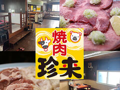 焼肉 珍来の写真1