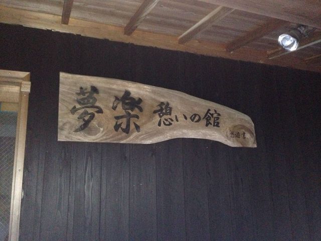 夢楽・憩いの館