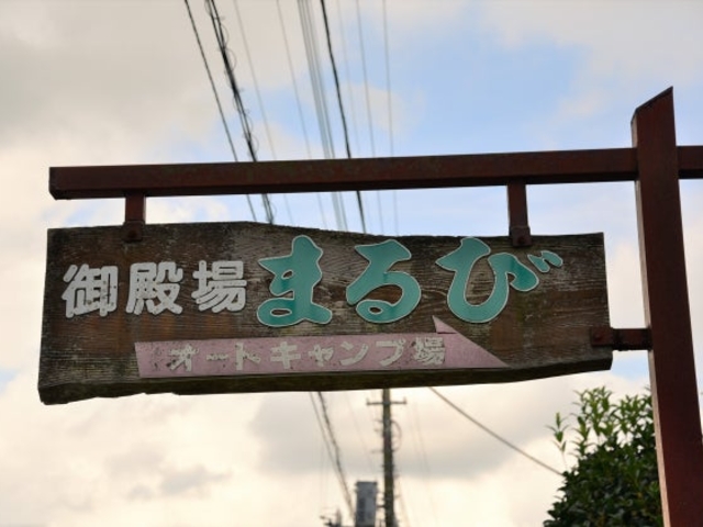 御殿場まるびオートキャンプ場の写真1