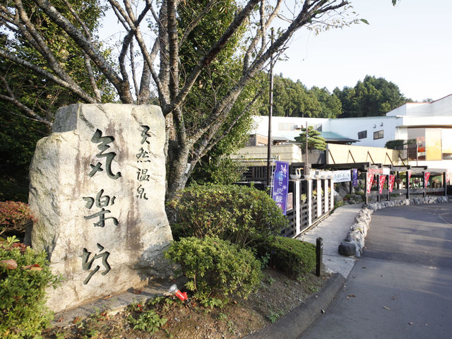 御殿場高原 時之栖 天然温泉 気楽坊