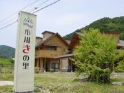 小川きの里の写真1